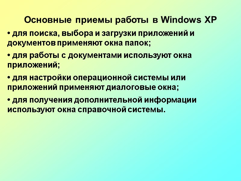 Основные приемы работы в Windows XP • для поиска, выбора и загрузки приложений и